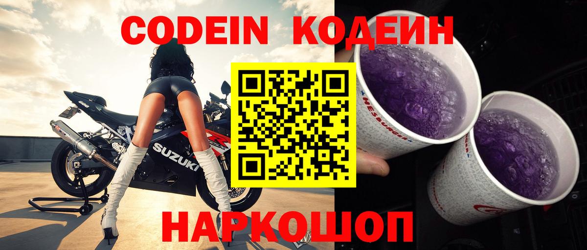 Дмитров  Codein Purple Drank  Вход с VPN  Кодеин напиток Lean (лин) 